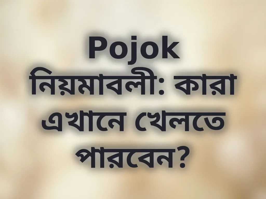 Pojok নিয়মাবলী