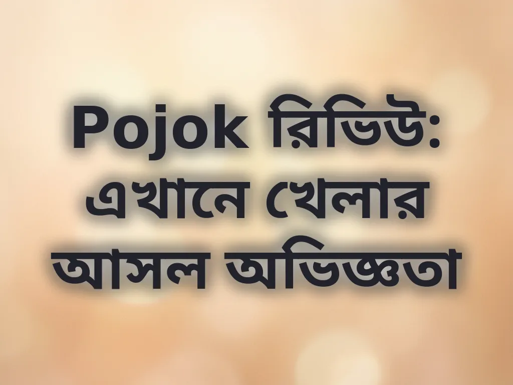 Pojok রিভিউ