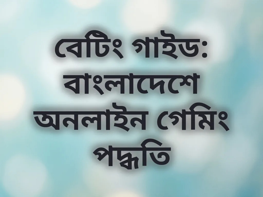 বেটিং গাইড